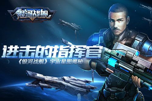 进击的指挥官《银河战舰》宇宙星图揭秘_游戏资讯-游民部落(gamecolg.com)