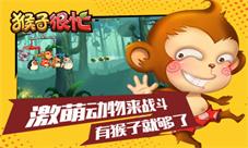 《猴子很忙》激萌动物来战斗有猴子就够了