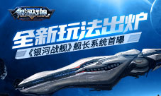 舰长首曝《银河战舰》月球新版本今日开测