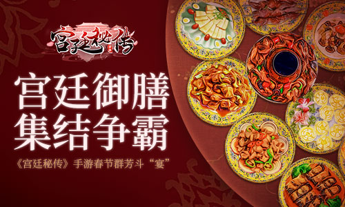 《宫廷秘传》春节群芳斗宴宫廷御膳集结争霸_游戏资讯-游民部落(gamecolg.com)