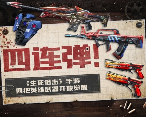 四连弹《生死狙击》手游四把英雄武器开放觉醒_游戏资讯-游民部落(gamecolg.com)
