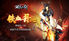铁血丹心《新破天一剑》新服今日开启致敬经典