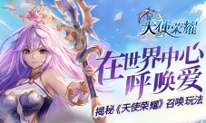 在世界中心呼唤爱揭秘《天使荣耀》召唤玩法