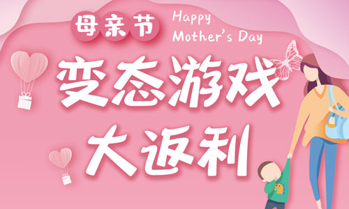 BT手游母亲节充值大返利!充多少返多少,白送要不要_游戏资讯-游民部落(gamecolg.com)