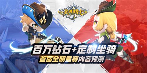百万钻石+定制坐骑光明勇士首届全明星赛内容预测_游戏资讯-游民部落(gamecolg.com)