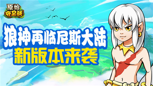 狼神再临尼斯大陆《原始守卫战》新版本来袭_游戏资讯-游民部落(gamecolg.com)