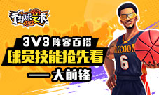 3V3阵容百搭《街球艺术》大前锋技能抢先看