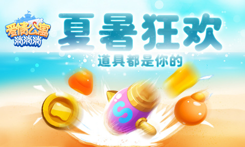 放暑假啦入住《爱情公寓消消消》清凉避暑嗨不停_游戏资讯-游民部落(gamecolg.com)