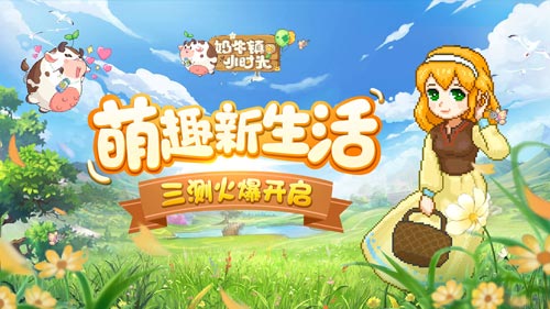 萌趣新生活《奶牛镇的小时光》三测火爆开启_游戏资讯-游民部落(gamecolg.com)