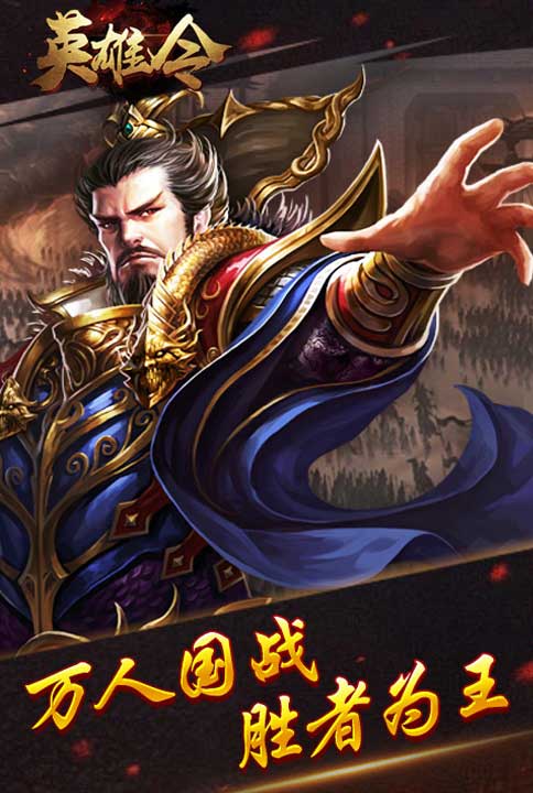逐鹿群雄我去玩《英雄令》乱世之争_游戏资讯-游民部落(gamecolg.com)