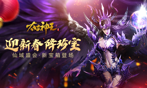 兽皇玺宝箱初登场《太古神王》仙域盛会限时送珍宝_游戏资讯-游民部落(gamecolg.com)
