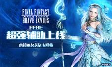 FFBE超强辅助上线水镜巫女芙尔卡降临