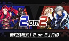 让对决更亲密一些！#COMPASS新对战模式