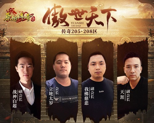 《原始传奇》老炮儿冯小刚亲自接管第一行会_C++语言-游民部落(gamecolg.com)