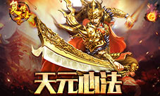 天元心法《复古传世》元神突破新境界
