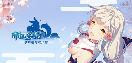 美少女舞见大show宅舞《命运歌姬》手游预约正式启动_游戏资讯-游民部落(gamecolg.com)