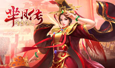 蓝港互动《芈月传之传奇佳人》神级随从鉴赏