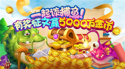 《满贯捕鱼》有奖征文快来赢5000万金币_游戏资讯-游民部落(gamecolg.com)