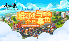 《舌尖上的中国》手游之当美食遇上三消
