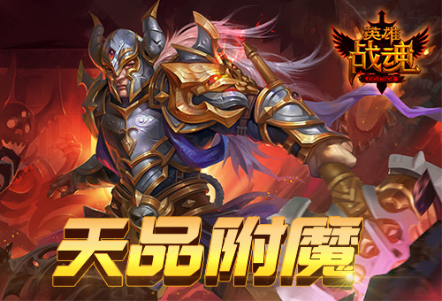 天品附魔《英雄战魂》附魔特卖会_游戏资讯-游民部落(gamecolg.com)