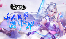 千人同屏激战《天际破》邀你一同大闹三界
