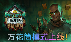 《巫师之昆特牌》全新角斗场模式上线