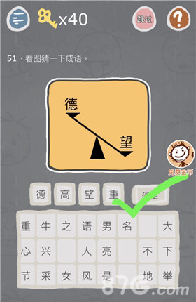 史小坑的烦恼3第51关怎么过天枰德望看图猜一下成语_游戏资讯-游民部落(gamecolg.com)