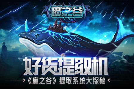 好货提取机《魔之谷》提取系统大揭秘_游戏资讯-游民部落(gamecolg.com)