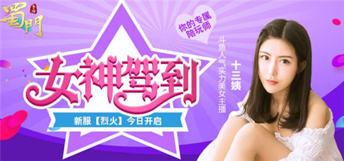 斗鱼人气主播十三姨驾到蜀门手游美女陪玩师约你来_游戏资讯-游民部落(gamecolg.com)