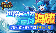全平台即将上线《新斗罗大陆》五大嗨点了解下
