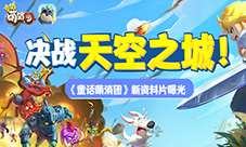 决战天空之城《童话萌消团》新资料片曝光