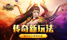 《蓝月传奇手游》开辟新玩法匠心打造连击系统