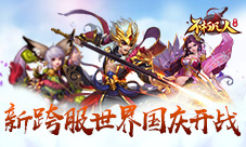 诸天圣域4399《不朽凡人》全新跨服世界国庆开战