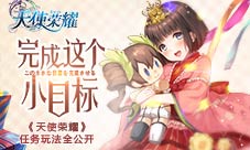 完成这个小目标《天使荣耀》任务玩法全公开