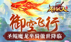 御空飞行4399《不朽凡人》圣鲲魔龙坐骑傲世降临