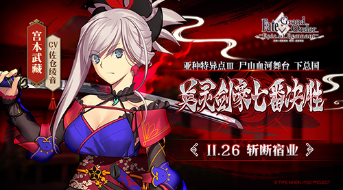 《FGO》亚种特异点Ⅲ「英灵剑豪七番决胜」_游戏资讯-游民部落(gamecolg.com)