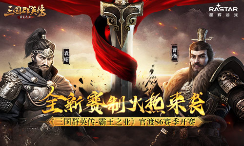 《三国群英传_霸王之业》官渡S6赛季开赛_游戏资讯-游民部落(gamecolg.com)