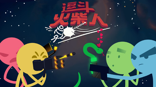 逗斗火柴人开启小范围测试原汁原味“逗”起来_游戏资讯-游民部落(gamecolg.com)