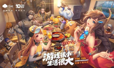 天美十周年庆倒计时2天:前方高能海量豪礼大爆料