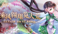 《天下》手游“自由飞行”上线以梦为马比天高