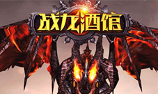 媲美手游品质《战龙酒馆》燃屏3D给你极致体验