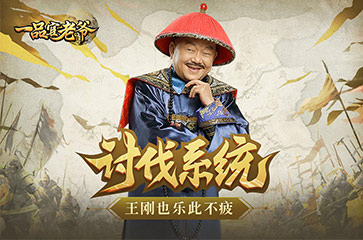 王刚新年忙不停《一品官老爷》无限讨伐点到手软!_游戏资讯-游民部落(gamecolg.com)