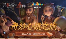 心跳之旅《第五人格》一周年生日会奇妙开场