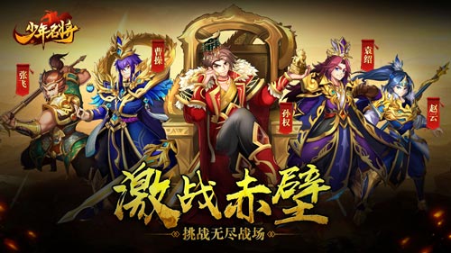 激战赤壁《少年名将》挑战无尽战场_游戏资讯-游民部落(gamecolg.com)