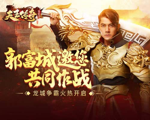 《天王传奇》缺你不可郭富城邀您龙城争霸_游戏资讯-游民部落(gamecolg.com)
