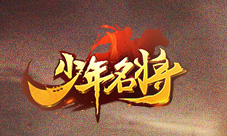 威震江南《少年名将》江东猛虎怒斗山河