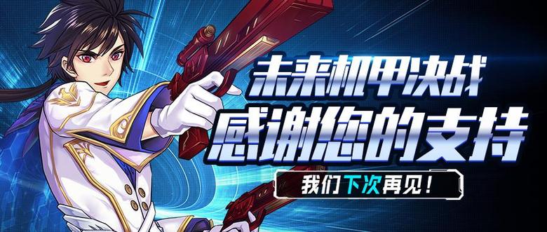《未来机甲决战》破茧测试收官首发预约火爆进行中_游戏资讯-游民部落(gamecolg.com)