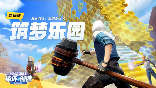 《堡垒前线:破坏与创造》筑梦乐园震撼登场_游戏资讯-游民部落(gamecolg.com)