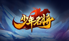 雪神降世《少年名将》冰原异兽开启冰封时代