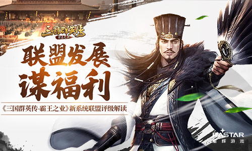 《三国群英传_霸王之业》新系统联盟评级解读_游戏资讯-游民部落(gamecolg.com)